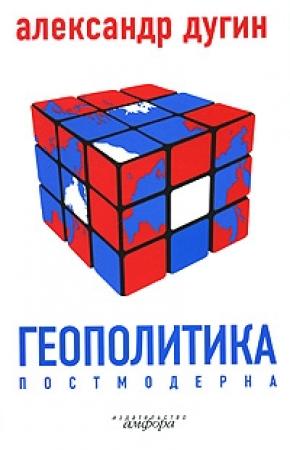 Обложка книги «Геополитика постмодерна» — Александр Дугин