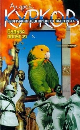 Обложка книги «Судьба попугая» — Андрей Курков