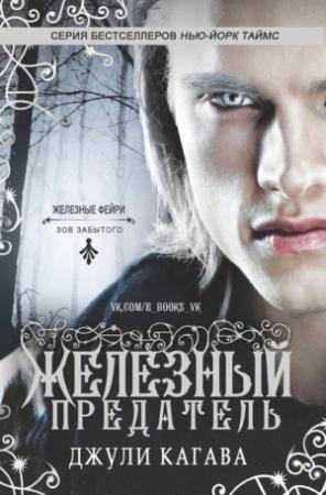 Обложка книги «Железный предатель» — Джули Кагава