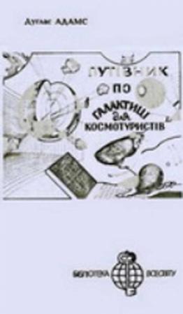 Обложка книги «Путівник по галактиці для космотуристів» — Дуглас Адамс