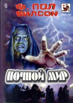 Обложка книги «Ночной мир» — Фрэнсис Вилсон