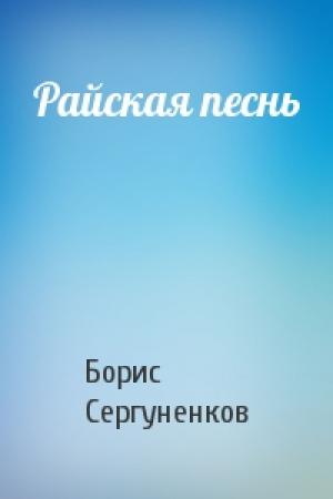 Обложка книги «Райская песнь» — Борис Сергуненков