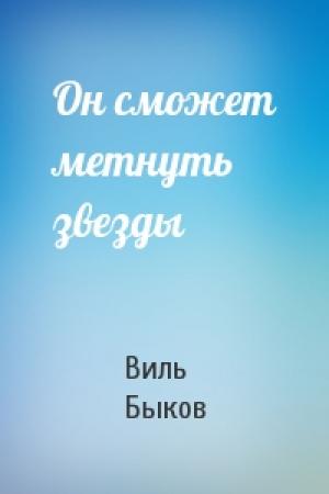 Обложка книги «Он сможет метнуть звезды» — Виль Быков