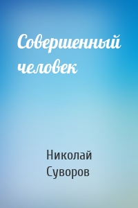 Совершенный человек