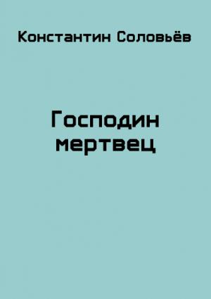 Обложка книги «Господин мертвец» — Константин Соловьев