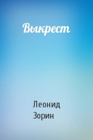Обложка книги «Выкрест» — Леонид Зорин