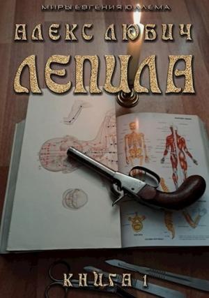 Обложка книги «Лепила» — Алекс Любич