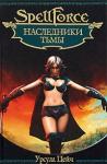 Урсула Цейч - Наследники Тьмы