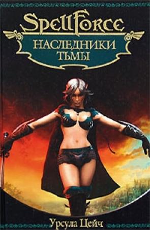 Обложка книги «Наследники Тьмы» — Урсула Цейч