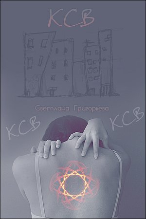 Обложка книги «К.С.В...» — Светлана Григорьева