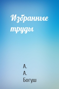 Избранные труды