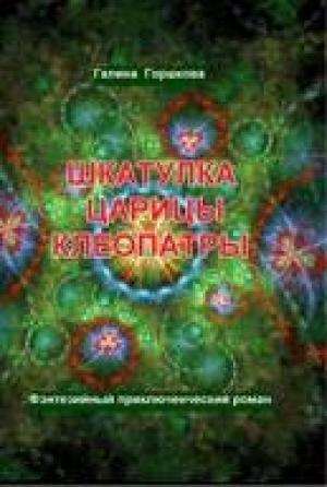 Обложка книги «Шкатулка царицы Клеопатры» — Галина Горшкова
