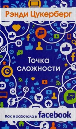 Обложка книги «Точка сложности. Как я работала в Facebook» — Рэнди Цукерберг