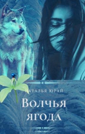 Обложка книги «Волчья ягода (СИ)» — Наталья Юрай