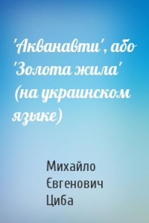 Обложка книги «'Акванавти', або 'Золота жила' (на украинском языке)» — Михайло Євгенович Циба