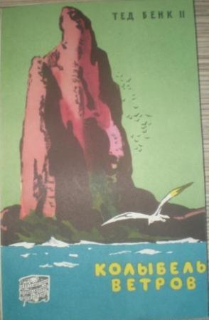 Обложка книги «Колыбель ветров» — Теодор Бенк