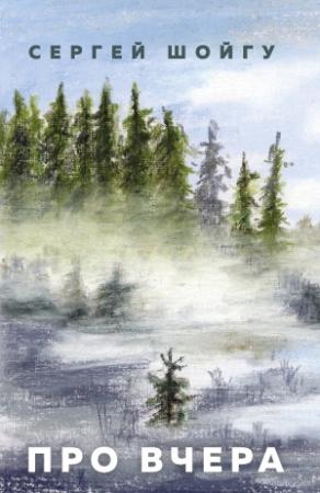Обложка книги «Про вчера» — Сергей Шойгу