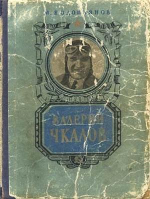 Обложка книги «Валерий Чкалов» — Михаил Водопьянов