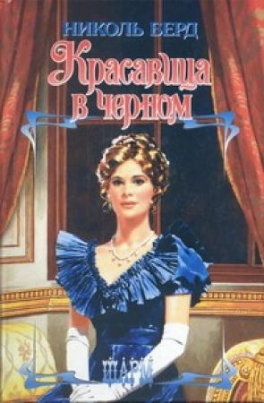 Обложка книги «Красавица в черном» — Николь Берд
