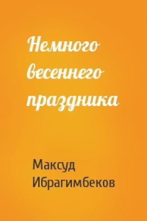 Обложка книги «Немного весеннего праздника» — Максуд Ибрагимбеков