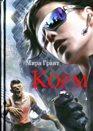 Обложка книги «Корм» — Мира Грант