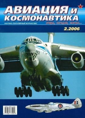 Обложка книги «Авиация и космонавтика 2006 02» — Журнал «Авиация и космонавтика»