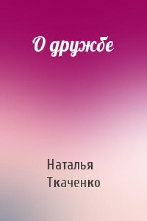 Обложка книги «О дружбе» — Наталья Ткаченко