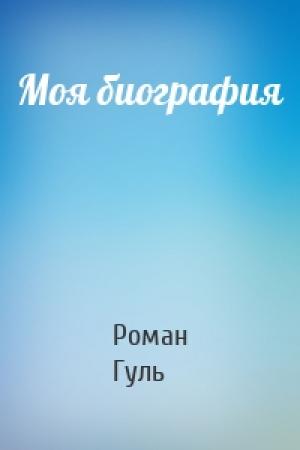 Обложка книги «Моя биография» — Роман Гуль