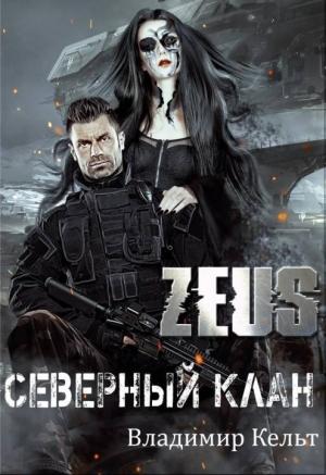 Обложка книги «Северный клан» — Владимир Кельт