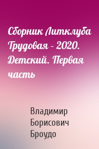 Сборник Литклуба Трудовая – 2020. Детский. Первая часть