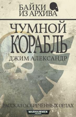 Обложка книги «Чумной корабль» — Джим Александр