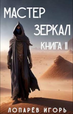 Обложка книги «Мастер Зеркал. Книга II» — Игорь Лопарев