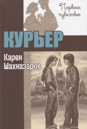 Обложка книги «Курьер» — Карен Шахназаров