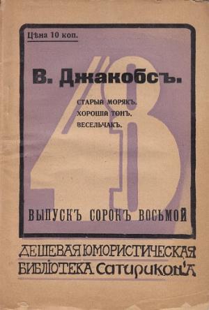 Обложка книги «Старый моряк. Хороший тон. Весельчак» — Уильям Джейкобс