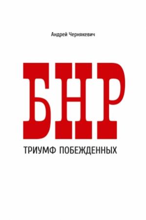 Обложка книги «БНР. Триумф побежденных» — Андрей Чернякевич