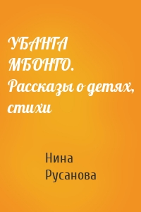 УБАНГА МБОНГО. Рассказы о детях, стихи