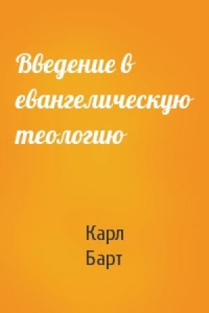 Обложка книги «Введение в евангелическую теологию» — Карл Барт