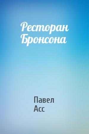 Обложка книги «Ресторан Бронсона» — Павел Асс