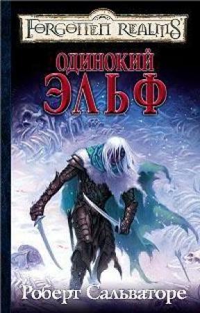 Обложка книги «Одинокий эльф» — Роберт Сальваторе
