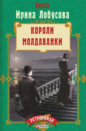 Обложка книги «Короли Молдаванки» — Ирина Лобусова