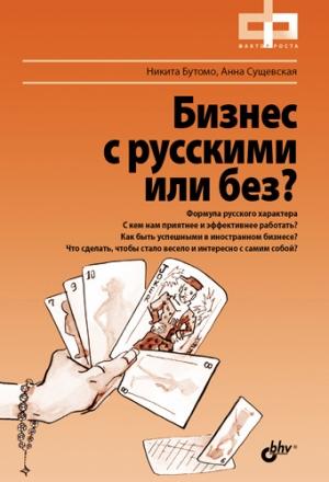 Обложка книги «Бизнес с русскими или без?» — Никита Бутомо, Анна Сущевская