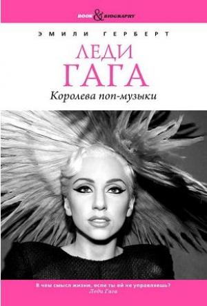 Обложка книги «Леди Гага. Королева поп-музыки» — Эмили Герберт