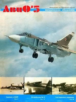 Обложка книги «АвиОʼ5» — Журнал «Авиационноe обозрение»