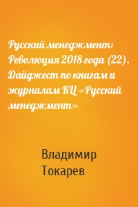 Русский менеджмент: Революция 2018 года (22). Дайджест по книгам и журналам КЦ «Русский менеджмент»