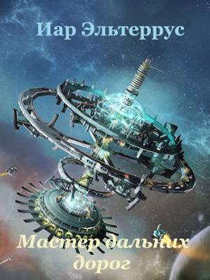 Обложка книги «Мастер дальних дорог» — Иар Эльтеррус