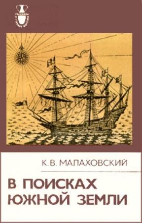 Обложка книги «В поисках Южной Земли» — Ким Малаховский