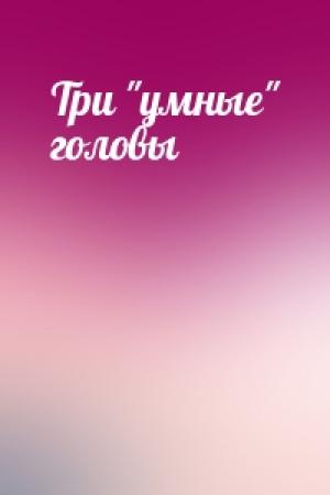 Обложка книги «Три "умные" головы»