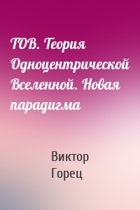 ТОВ. Теория Одноцентрической Вселенной. Новая парадигма