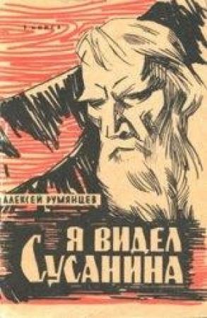 Обложка книги «Я видел Сусанина» — Алексей Румянцев