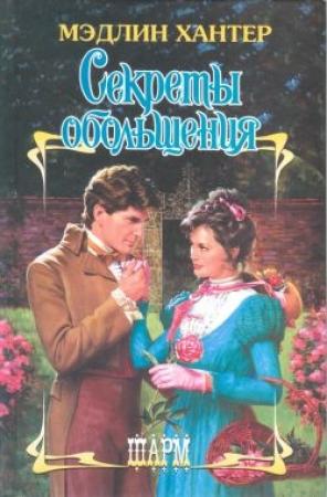 Обложка книги «Секреты обольщения» — Мэдлин Хантер